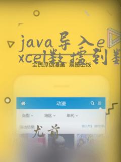 java导入excel数据到数据库