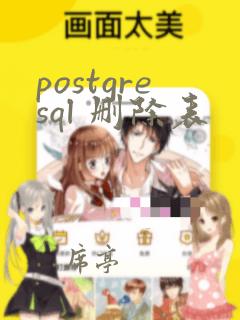postgresql 删除表