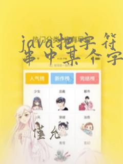 java把字符串中某个字符替换为另一个字符