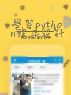 学习python程序设计
