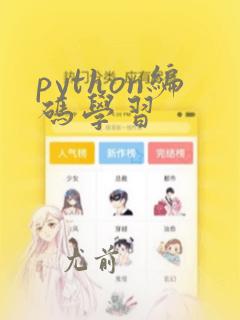 python编码学习