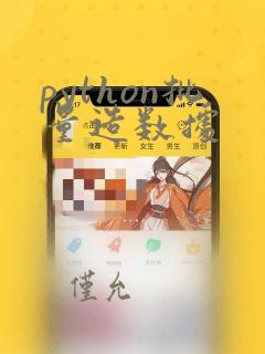 python批量造数据