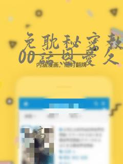 免耽秘密教学100话恩爱久等了土