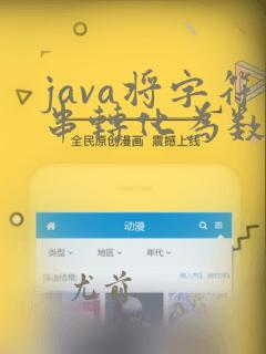 java将字符串转化为数组