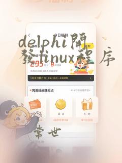 delphi开发linux程序