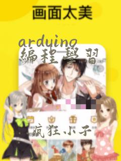 arduino编程学习