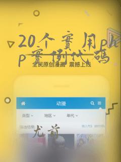 20个实用php实例代码