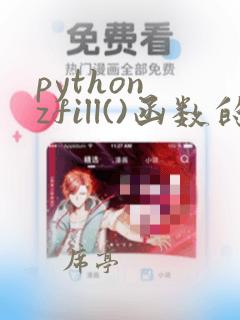 python zfill()函数的功能和用法