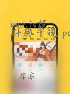 vue.js设计与实现 pdf