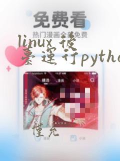 linux 后台运行python
