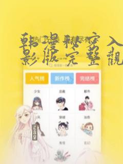 韩漫秘密入侵电影版完整观看：结局+番外