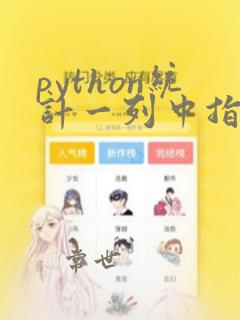 python统计一列中指定数字出现的次数