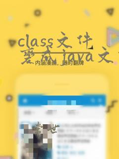 class文件变成java文件