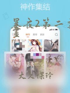 暴夜2第二季漫画
