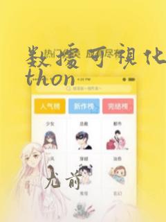 数据可视化python