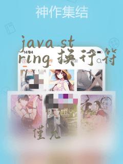 java string 换行符