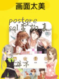 postgresql查询表