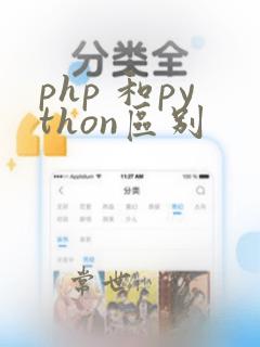 php 和python区别