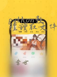 python教程读取文件
