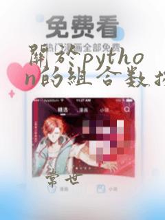 关于python的组合数据类型