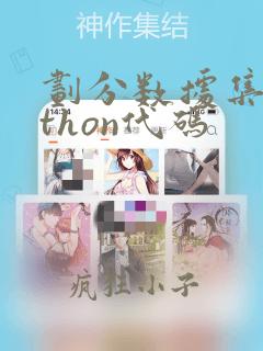 划分数据集python代码