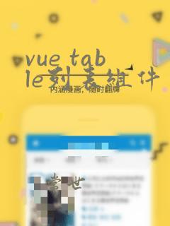 vue table列表组件