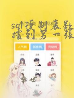 sql复制表数据到另一张表