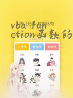 vba function函数的用法