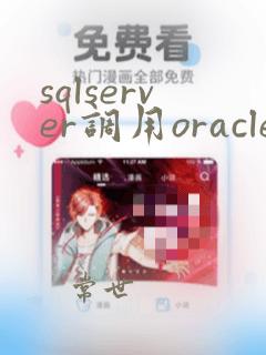 sqlserver调用oracle存储过程