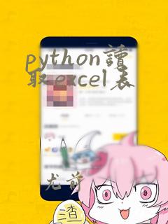 python读取excel表