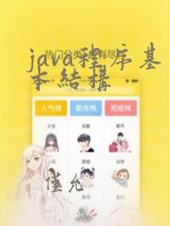 java程序基本结构