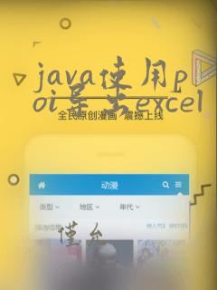 java使用poi导出excel