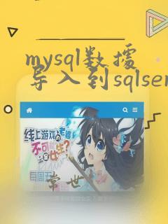 mysql数据导入到sqlserver