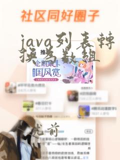 java列表转换为数组