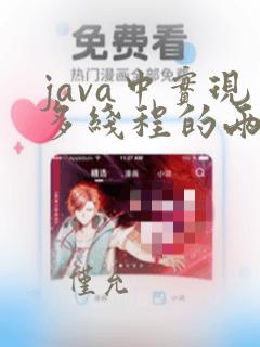 java中实现多线程的两种方法