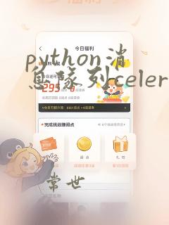 python消息队列celery