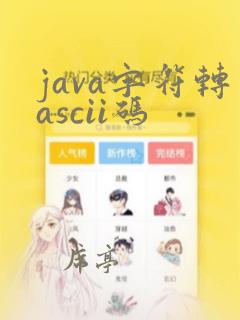 java字符转ascii码
