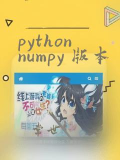 python numpy 版本