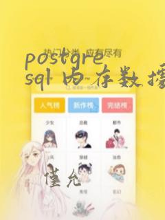 postgresql 内存数据库