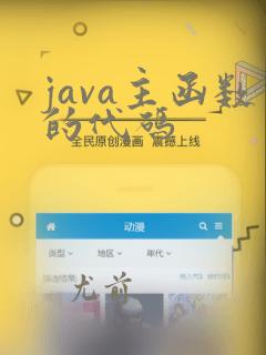 java主函数的代码