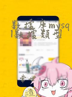 数据库mysql数据类型