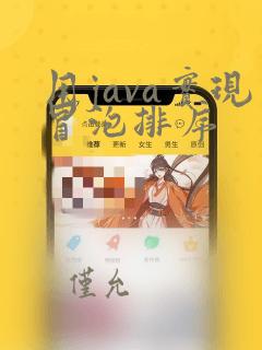 用java实现冒泡排序