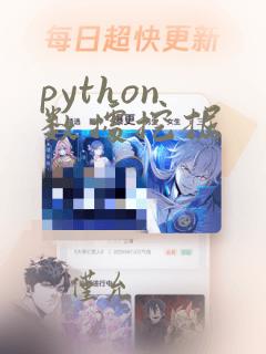 python 数据挖掘
