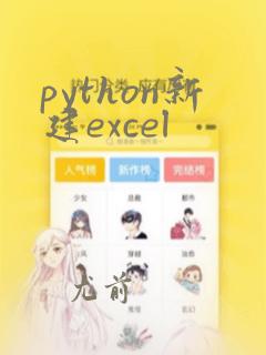 python新建excel