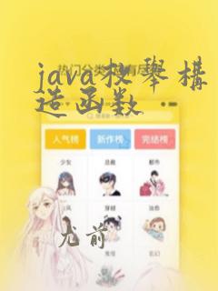 java枚举构造函数