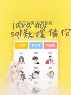 java mysql数据备份