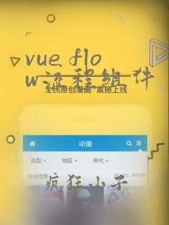 vue flow流程组件