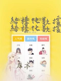 结构化数据和非结构化数据的联系