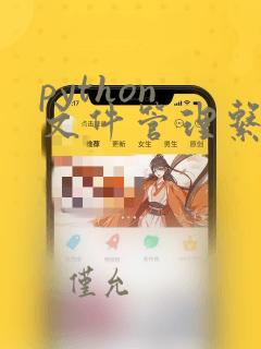 python 文件管理系统