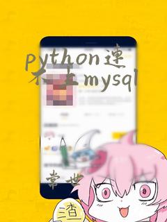 python连不上mysql